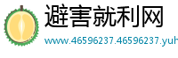 避害就利网